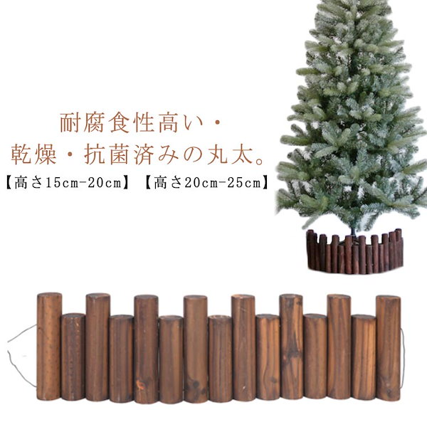 未使用クリスマスツリー 丸太脚隠し 目隠し装飾　木製ガーデンフェンス 丸太型3枚 楽天市場】＼☆25日迄の限定価格☆／ クリスマスツリー 丸太 足元隠し