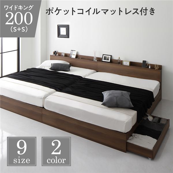 ベッド 収納付き 連結 引き出し付き キャスター付き 木製 棚付き 宮付き コンセント付き シンプル モダン ブラウン ワイドキング200（S+S） ポケットコイルマットレス付き
