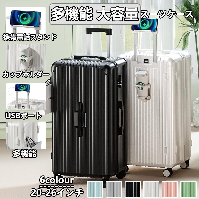 スーツケース キャリーケース 機内持ち込み 20-26サイズ 多機能スーツケース USBポート付き 充電口 カップホルダー付き 超軽量 大容量