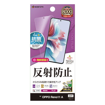 他サイト： ラスタバナナ　OPPO Reno11 A 反射防止 さらさらプラス フィルム クリア　TR4236OR11Aの商品画像