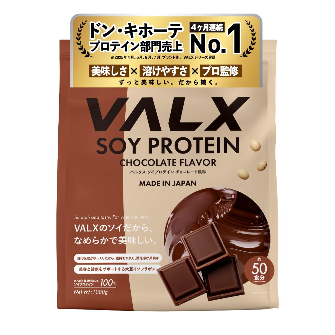 VALX バルクス ソイ プロテイン 1 チョコレート 風味 [ 本格フレーバー ｘ 植物性プロテイン ] ソイプロテイン 女性 チョコ 山本義徳 監修 国内製造