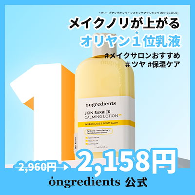 Qoo10] Ongredients 【第2世代】スキンバリアカーミングローシ