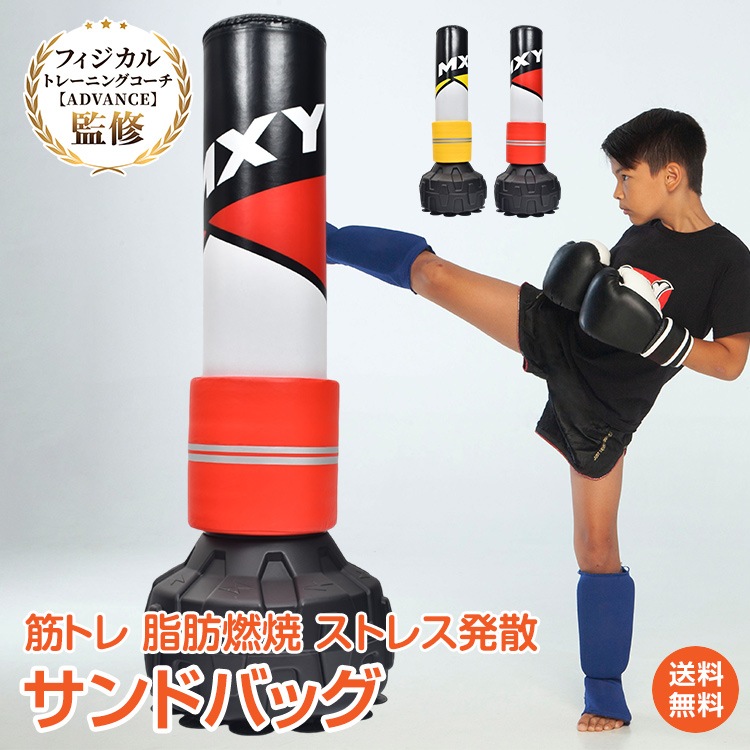 サンドバッグ サンドバック パンチングバッグ 自立 スタンディング スタンド 自宅 ボクシング キック トレーニング フィットネス 筋トレ 筋力アップ