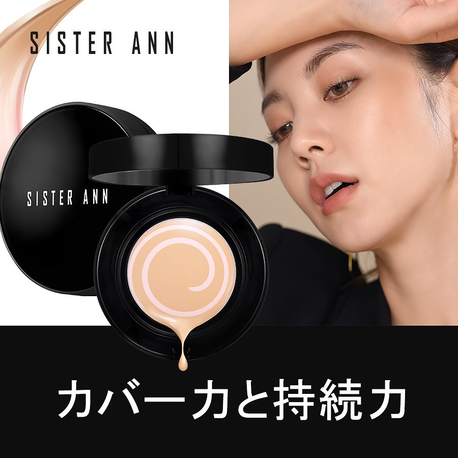 ファンデ シスター アン クッション