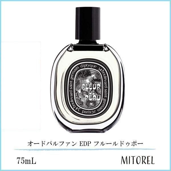 ディプティック DIPTYQUE オードパルファン EDP フルールドゥポー 75mL【香水】