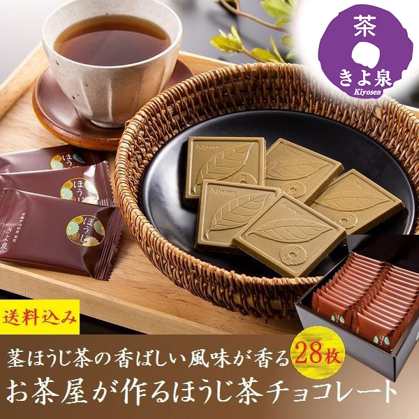 ほうじ茶チョコレート スイーツ プレゼント ギフト 28枚入り 洋菓子 板チョコ お取り寄せ お菓子 敬老の日 内祝 食べ物 60代 70代 80代