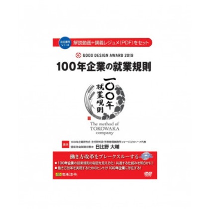100年企業の就業規則100 V114