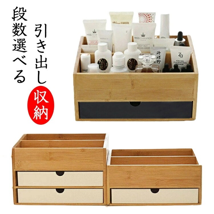 夏引き出し 卓上収納 収納 竹製 化粧品収納 完成品 小物収納 卓上 机上 整理 小物 小物入れ 卓上収納ボックス 雑貨収納 可愛い おしゃれ 北欧 収納ケース 多機能 整理 便利 省スペース シ