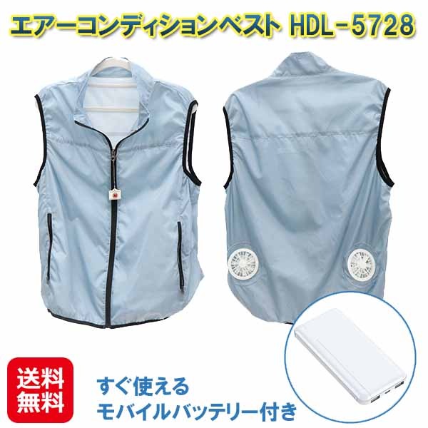 モバイルバッテリー付き エアーコンディションベスト HDL-5728　空調ベスト ファン付き バッテリー セット 作業服 作業着 ベスト 夏用 ダブルファン
