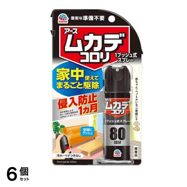 アース ムカデコロリ 1プッシュ式スプレー 80回分 20mL 6個セット