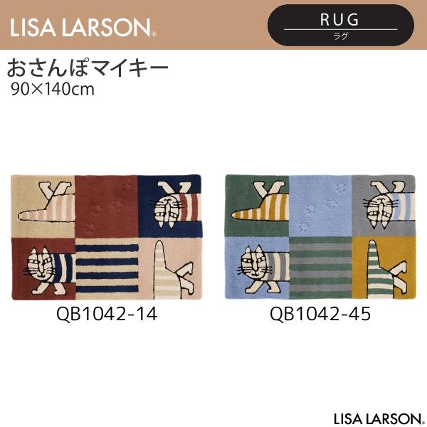 LISA LARSON（リサ・ラーソン）おさんぽマイキー ラグ QB1042-14・45（90×140cm）2カラーよりお選びください 離島山間部等へはお届けできません 返品不可 28,500円