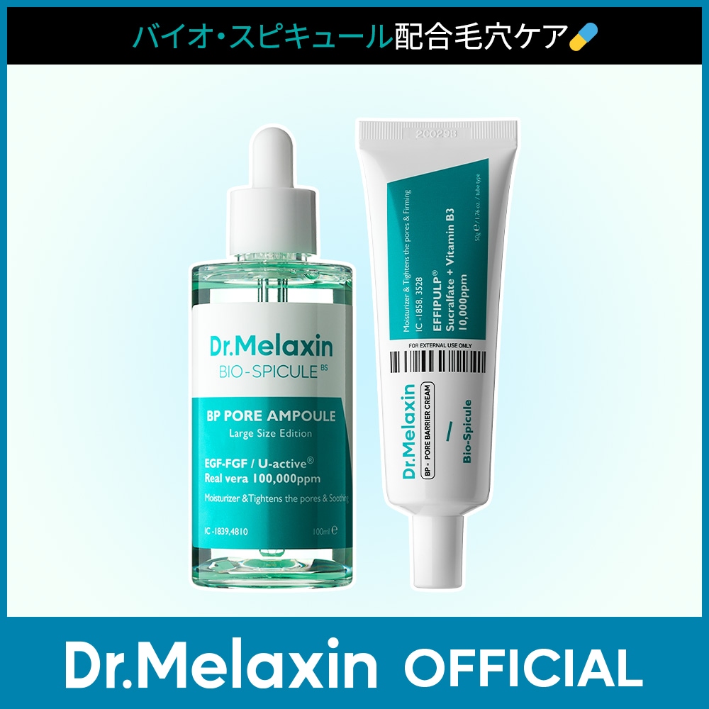 【スピキュール】 BP毛穴ラインセット