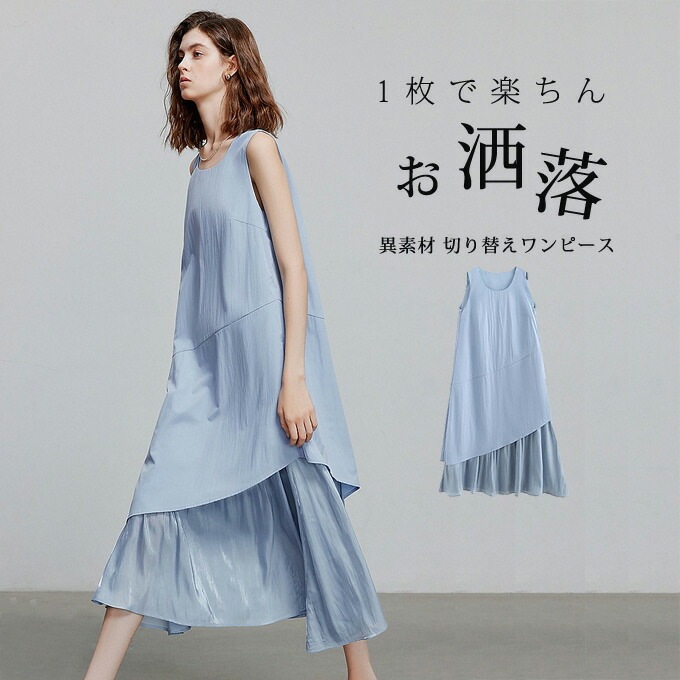 ロングワンピース レディース きれいめ タンクトップワンピース 異素材 切り替え Aライン ロング ノースリーブワンピース 裾フリルワンピ ゆったり 無地 シンプル カジュアル 可愛い 大