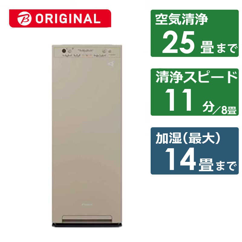 ダイキン　DAIKIN　加湿空気清浄機 ストリーマ空気清浄:25畳まで 加湿(最大):14畳まで PM2.5対応 カームベージュ　MCK555ABK-C