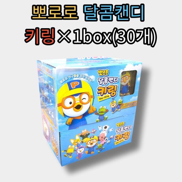 ポロロ 甘いキャンディ ポロロランダムキーリングX 1箱(30個) ポロロ