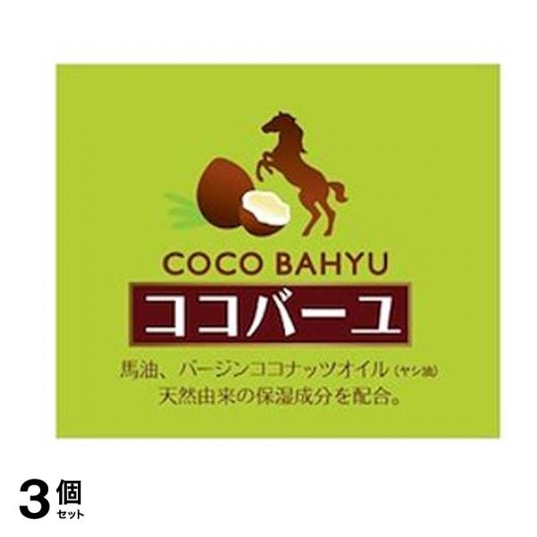 ココバーユ(化粧用油) 25g 3個セット