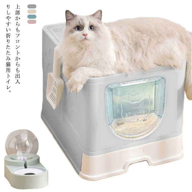 在庫一掃！猫 トイレ 猫用トイレ キャットトイレ フルカバー ペットトイレ 上から入る猫トイレ 蓋つき カバー付き ネコトイレ ボックス 猫トイレ本体 密閉式 折りたたみ 引き出し式 ハウス キャッ