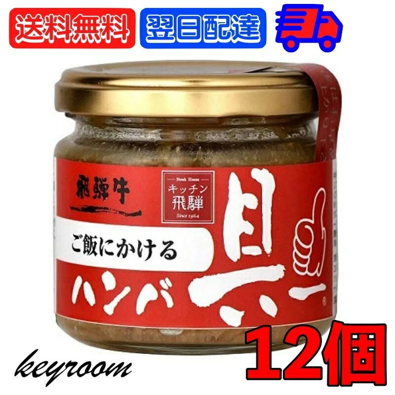 飛騨ハム ご飯にかける飛騨牛ハンバ具ー 120g 12個 ハンバーグ 飛騨高山 飛騨 惣菜