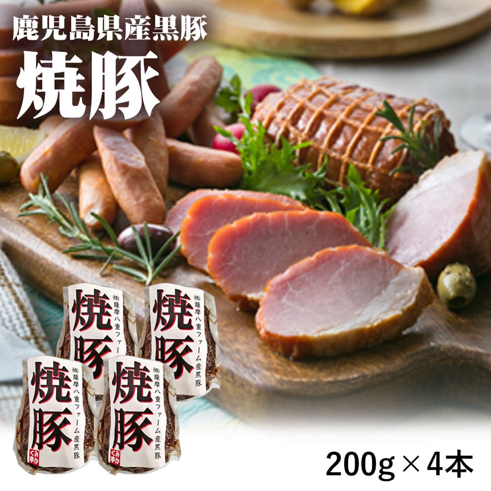 鹿児島県産 焼豚 200g×4袋 鹿児島県 黒豚 焼豚 冷凍 BBQ バーベキュー 肉 肉加工品 豚肉 おつまみ 酒の肴 おかず オードブル お弁当 ホットドッグ