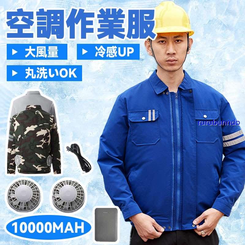 ファン付き作業服 10000mAh大容量 メンズ 空冷作業服 空調作業服 空調ウェア 3段階風量調節 大風量 バッテリー 冷却服 純綿
