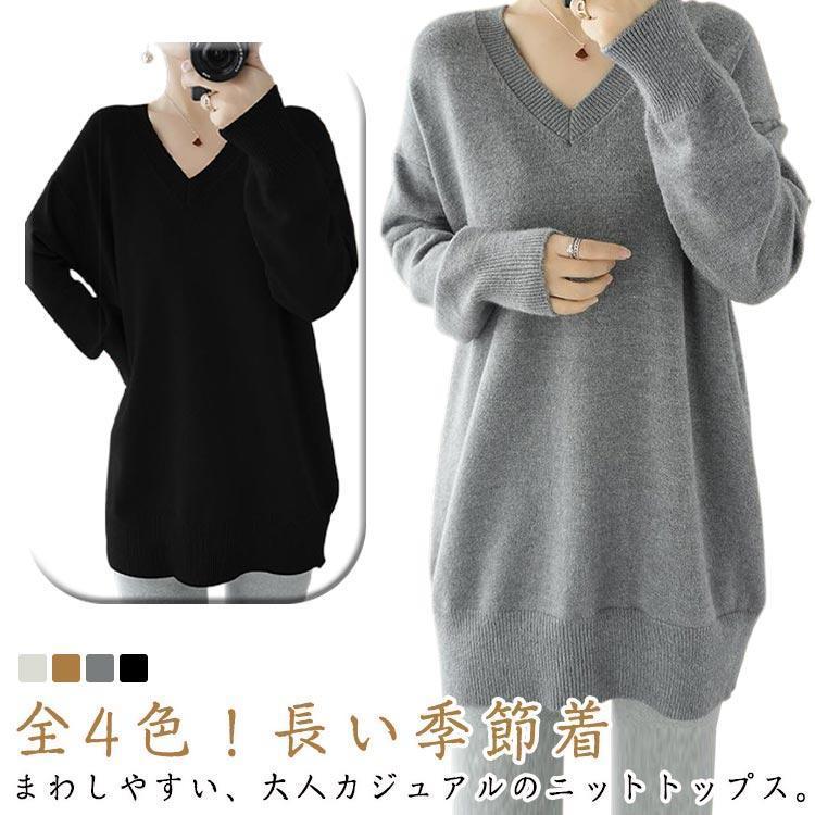 [2件200off]ニット セーター レディース Vネックセーター Vネックニット 秋冬 ロング ニットトップス 長袖 トップス チュニック プルオーバー ドルマンニット