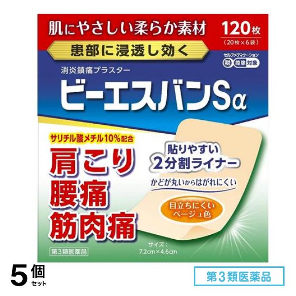 第３類医薬品 ビーエスバンSα 消炎鎮痛プラスター 7.2×4.6cm 120枚 5個セット