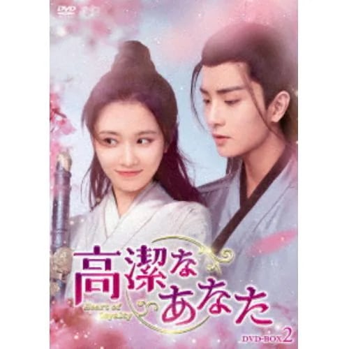 【DVD】高潔なあなた DVD-BOX2