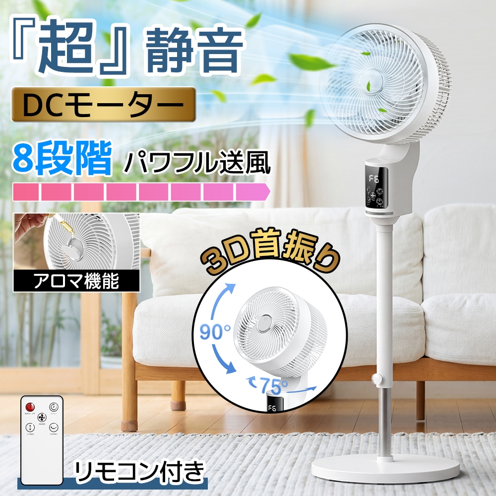 サーキュレーター 扇風機 DC扇風機 3D首振り対応 高さ調整可能 リモコン付き 分解可能 お手入れ簡単 空気循環 冷暖房対応 静音モデル