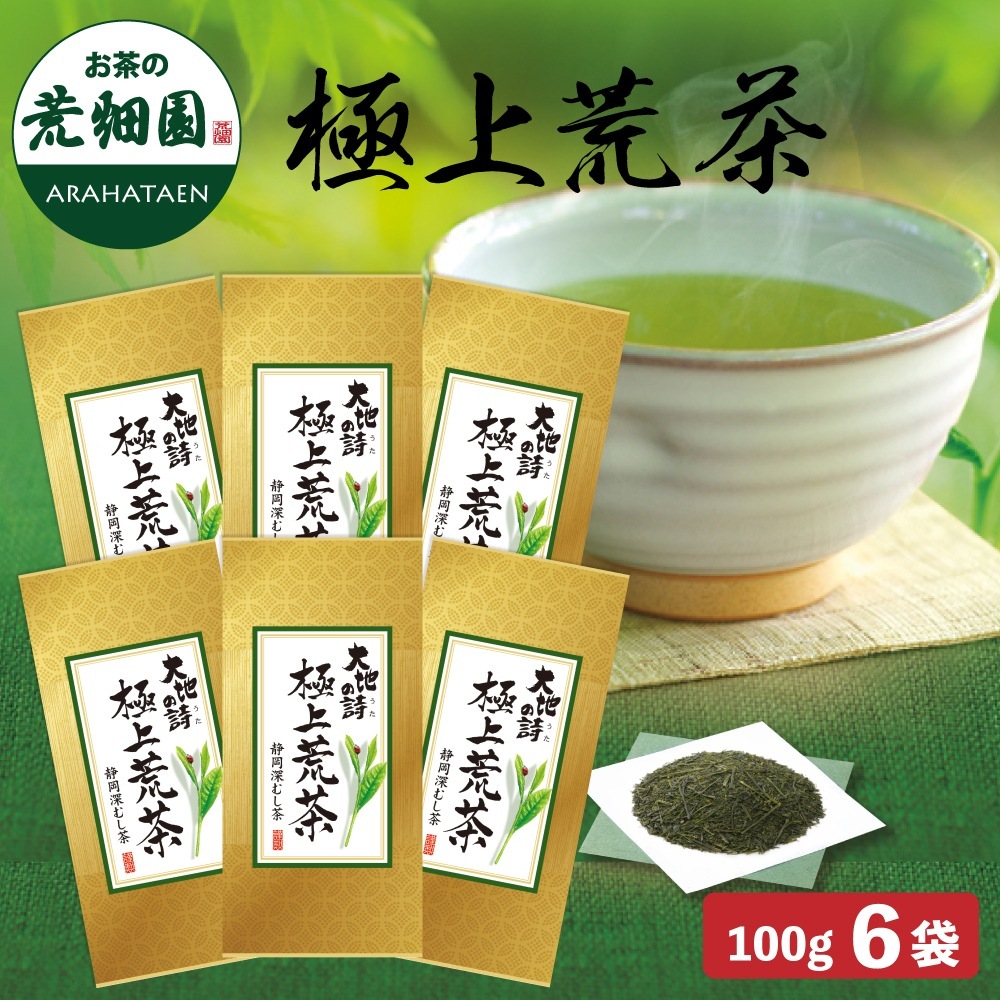 極上荒茶 100g 6袋セット 茶葉 お茶 お茶の葉 緑茶 深蒸し茶 静岡茶