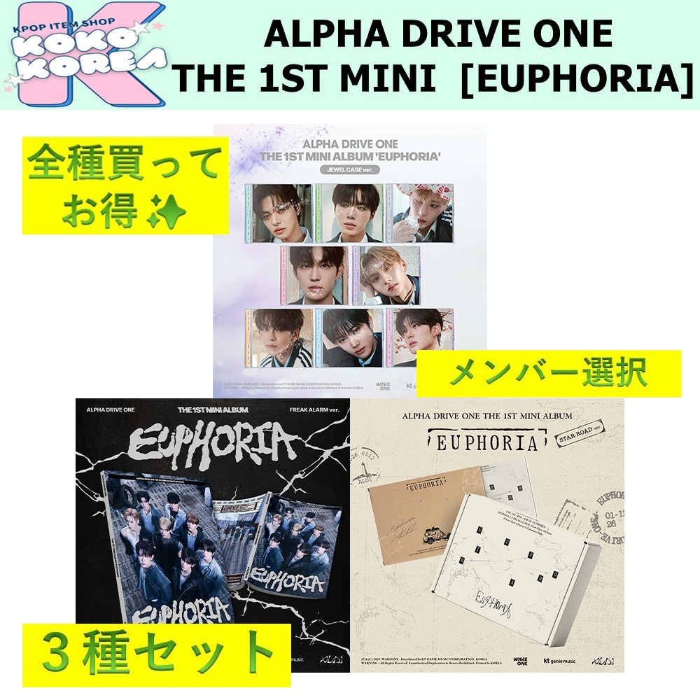 全種買ってお得 3種セット メンバー選択 ALPHA DRIVE ONE THE 1ST MINI ALBUM [EUPHORIA] photobook + JEWEL CASE 4,767円