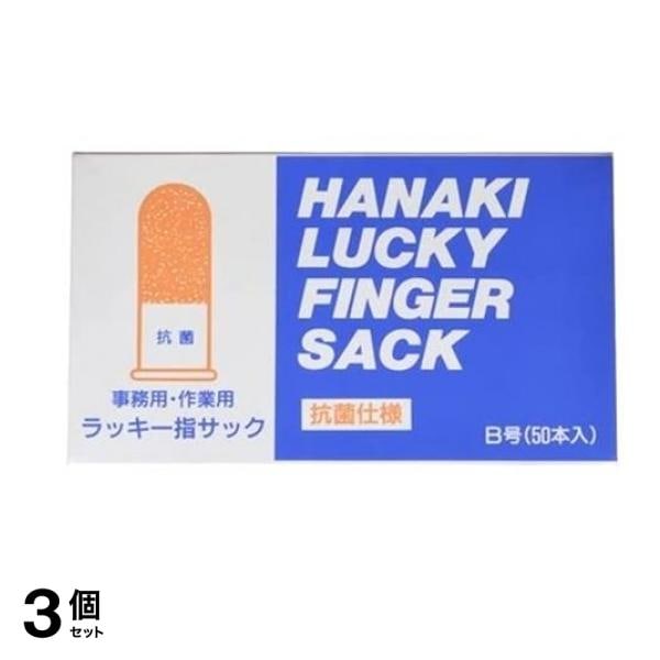 ハナキ ラッキー指サック 抗菌 50本入 (B号/中サイズ) 3個セット