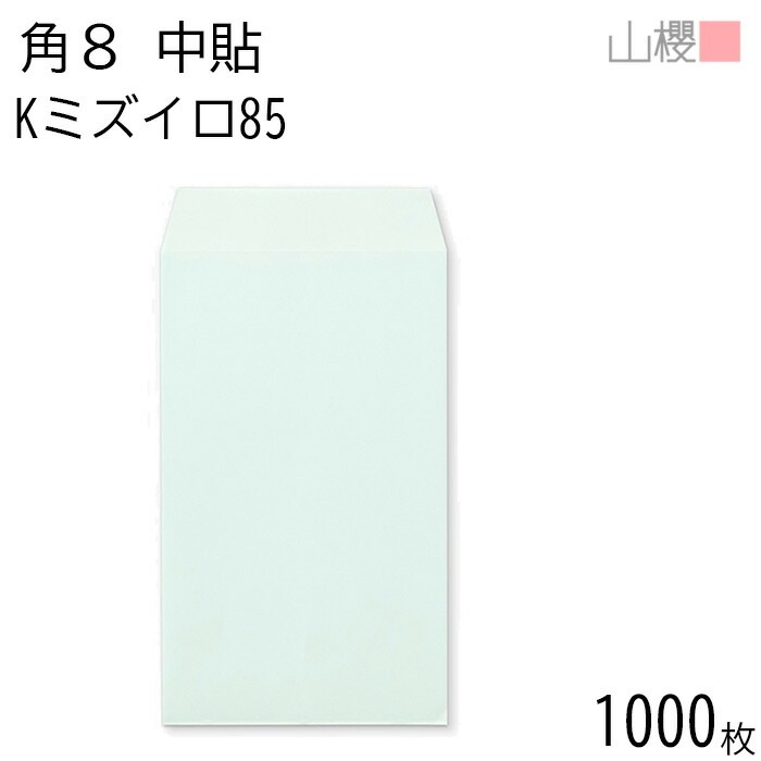 [ケース販売] 山櫻 封筒 角8 中貼 Kミズイロ 紙厚85g 郵便枠ナシ 1,000枚 / B5三折用 カラークラフト 無地 郵便番号枠なし 00560002-1000