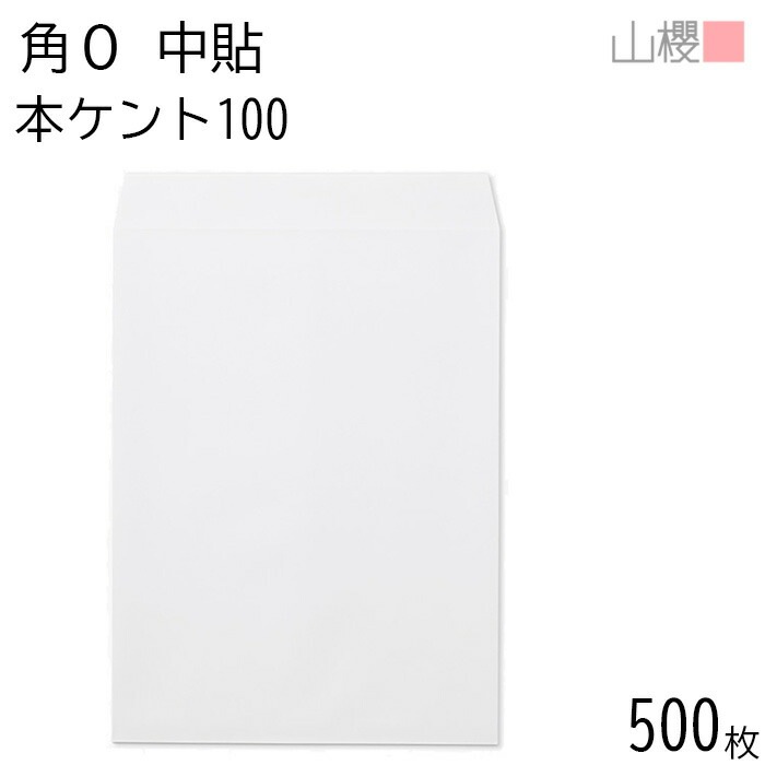 [ケース販売] 山櫻 封筒 角0 中貼 本ケントCoC 紙厚100g 郵便枠ナシ 500枚 / B4用 白 無地 郵便番号枠なし 00523004-0500
