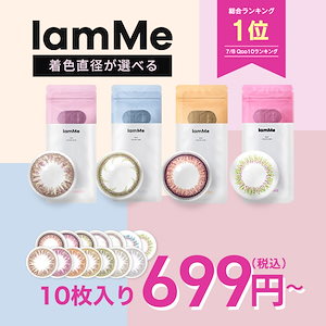 IamMe 10枚入り 1箱 韓国カラコンワンデー 【ショップのお気に入り登録で50円OFFクーポン】