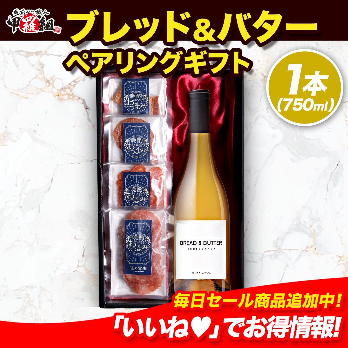 ブレッド＆バター シャルドネ ペアリングギフト サラミ or チーズを選べるおつまみ付き ワイン 白 白ワイン 贈り物 化粧箱 ブレッドアンドバター
