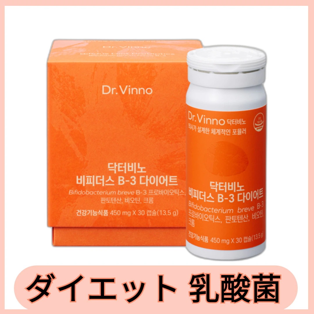 【正規品】ビフィズス B-3 ダイエット 450mgｘ30粒 / 韓国アイドル愛用ダイエット乳酸菌 / バンチャン スキズ bangchan