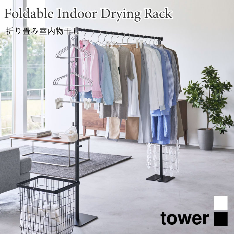 折り畳み室内物干し　タワー 折りたたみ式 6619 6620 tower ブラック ホワイト 山崎実業 9,075円