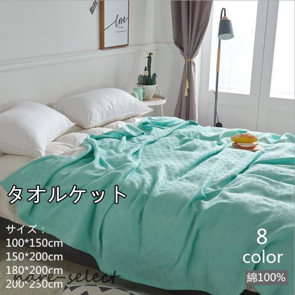 タオルケット 綿100% コットン 夏掛け 肌掛け 吸水性 通気性　寝具おしゃれ