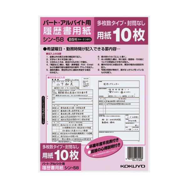（まとめ）コクヨ 履歴書用紙（多枚数）B5パート・アルバイト用 シン-58 1セット（100枚：10枚×10パック）(×2セット)