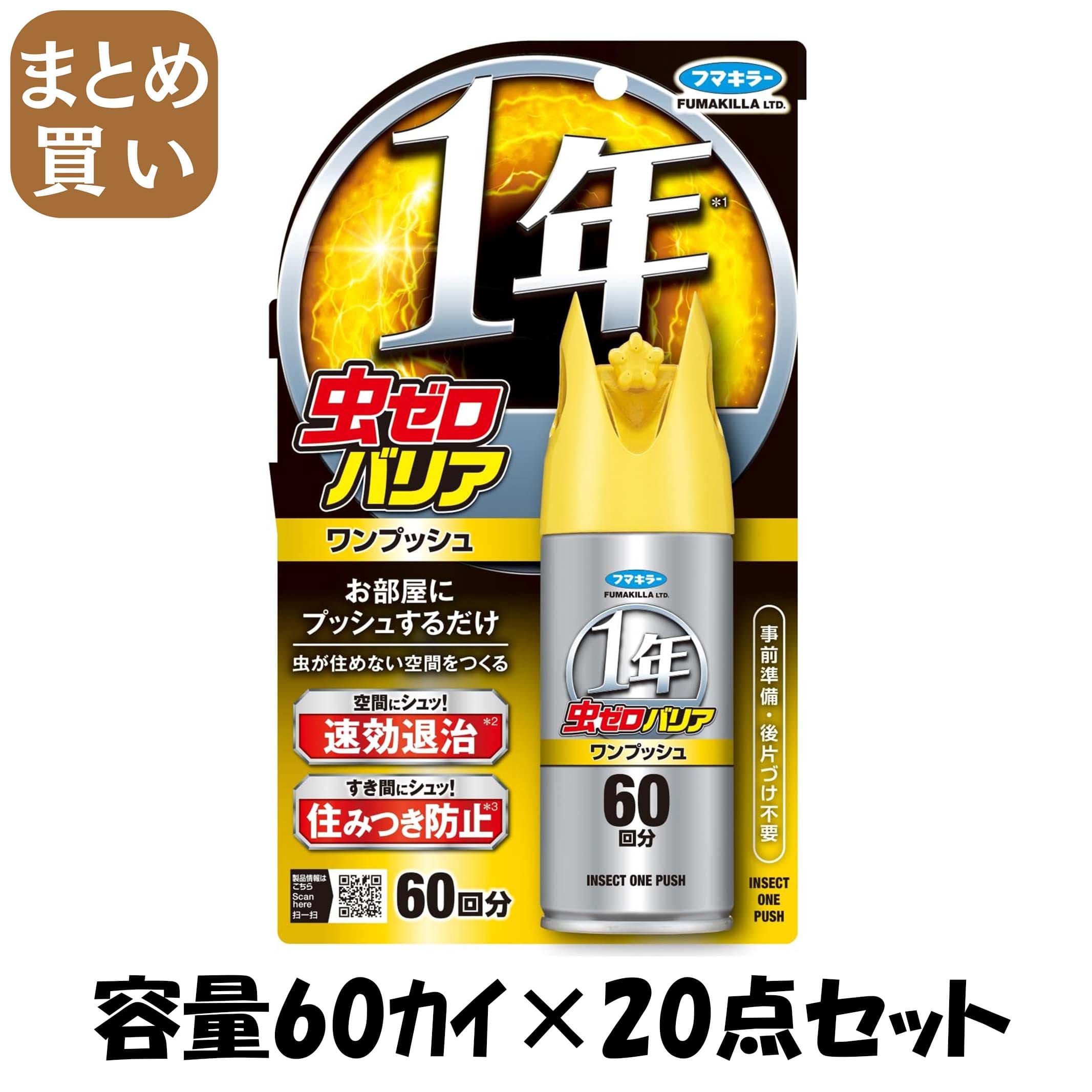 【まとめ買い】虫ゼロバリアワンプッシュ６０回分 容量60ｶｲ×20点セット フマキラー 殺虫剤