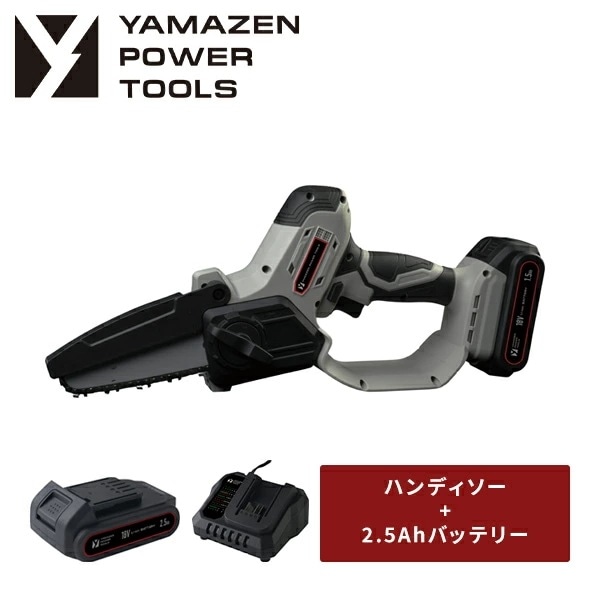 18V 充電式ハンディソー チェーンソー 最大切断約120mm ガイドバー125mm 本体 リチウムイオンバッテリー 2.5Ah 18V共通バッテリーシリーズ YHC-180電動工具