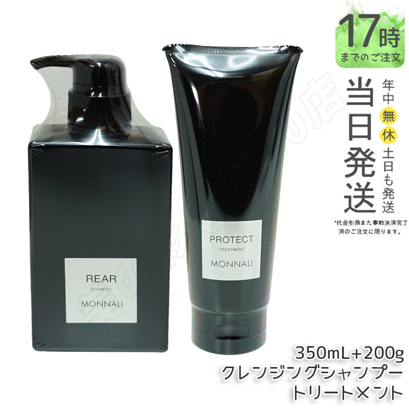 モナリ クレンジング シャンプー 350ml & モナリ カバー トリートメント 200g ブラックシリーズ サロン MONNALI 5,932円