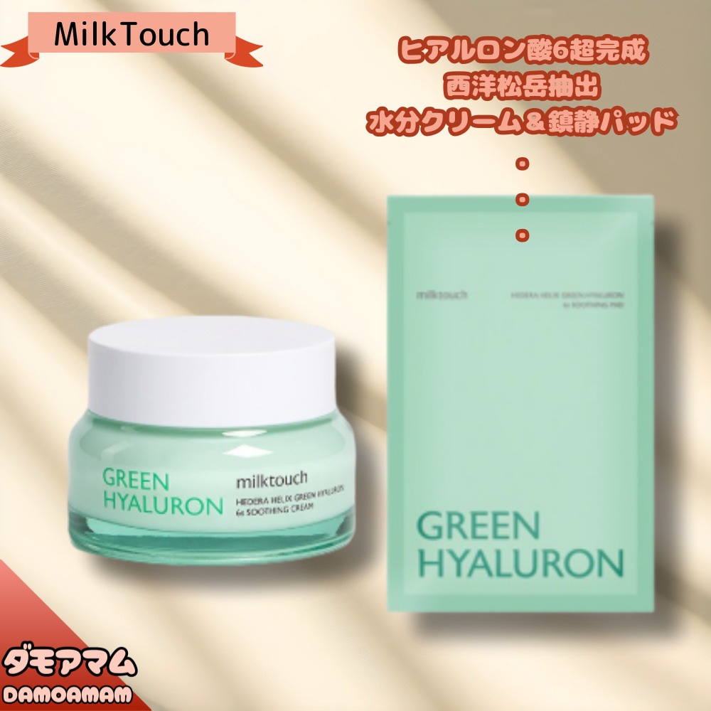 西洋松岳グリーンヒアルロン6秒水分クリーム50ml +西洋松岳グリーンヒアルロン6秒水分鎮静パッド10枚入//さわやかな保湿ケア/水分スキンケア/ヒアルロン酸/西洋松岳抽出/スキンケアクリーム大容量/