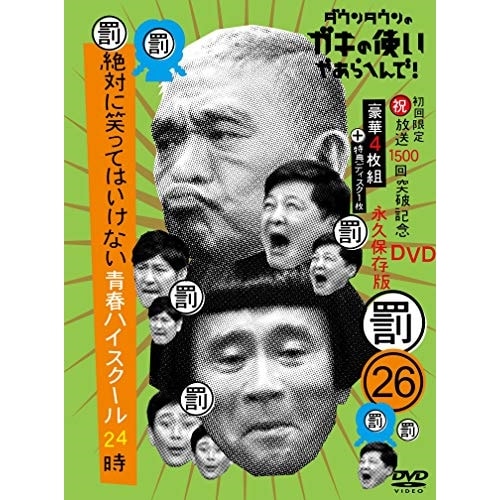 ダウンタウン/他 ／ ダウンタウンのガキの使いやあらへんで!(祝)放送1500回突破記念DVD 永久保.. (DVD) YRBN-91417
