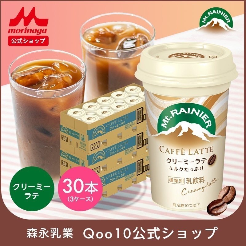 マウントレーニア カフェラッテ クリーミーラテ 3ケース ( 30本 ) 【 森永乳業 公式 】 Mt.RAINIER コーヒー 珈琲 ドリンク 飲料 クール便 チルド ミルク 多め やさしい甘さ