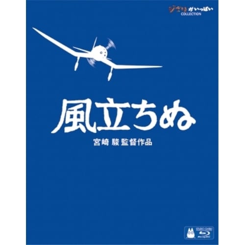 スタジオジブリ ／ 風立ちぬ(Blu-ray Disc) (Blu-ray) VWBS-1529