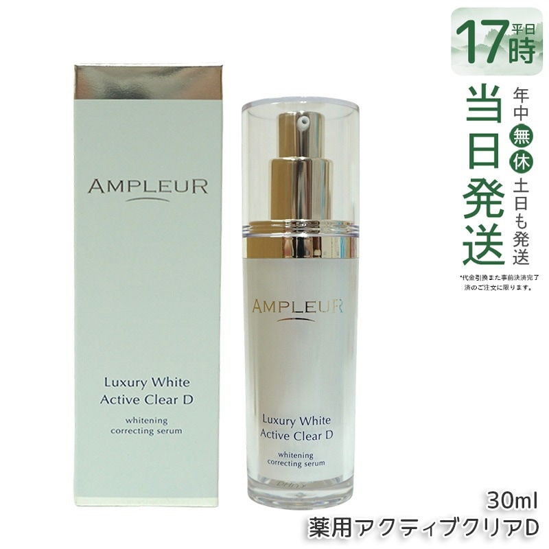アンプルール ラグジュアリーホワイト 薬用アクティブクリアD 30ｍL 医薬部外品 薬用美容液 シミ くすみ 乾燥 ampleur アンプ ルール 美容液 ハリ 毛穴 ビタミンC