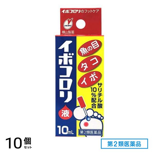 第２類医薬品 イボコロリ液 10mL 10個セット