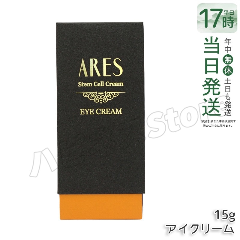 ドクターズコスメティクス 自由が丘クリニック ARES ステム C アイクリーム 15g 目元 目もと クリーム しわ たるみ 目元ケア ヒアルロン酸 スキンケア アレース 目袋 目の下ヒト幹細胞培養 9,713円