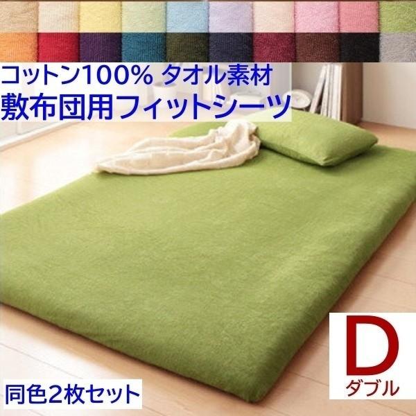 和式用フィットシーツ ダブル 同色2枚セット 敷き布団 シーツ コットン 綿100％ タオル生地 オールシーズン 来客 洗い替え用 同色2枚セット